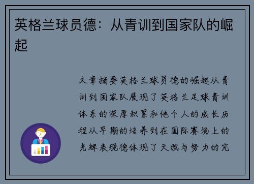 英格兰球员德：从青训到国家队的崛起