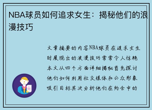 NBA球员如何追求女生：揭秘他们的浪漫技巧