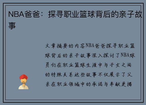 NBA爸爸：探寻职业篮球背后的亲子故事