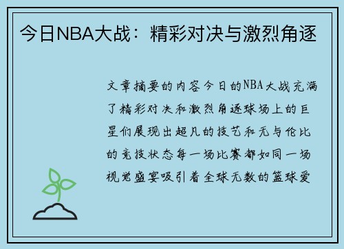 今日NBA大战：精彩对决与激烈角逐