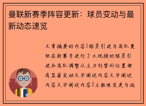 曼联新赛季阵容更新：球员变动与最新动态速览