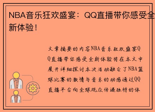 NBA音乐狂欢盛宴：QQ直播带你感受全新体验！