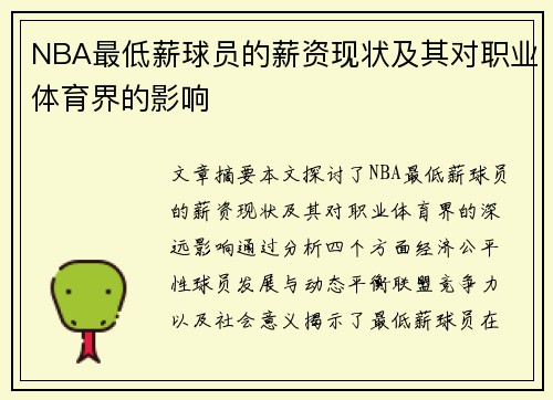 NBA最低薪球员的薪资现状及其对职业体育界的影响