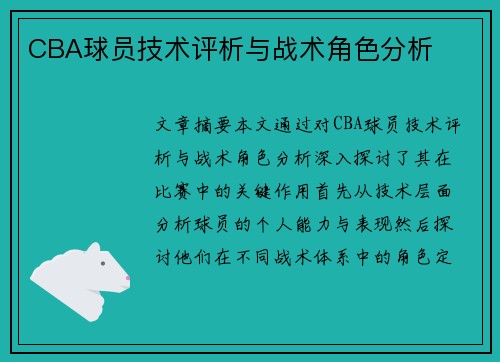 CBA球员技术评析与战术角色分析