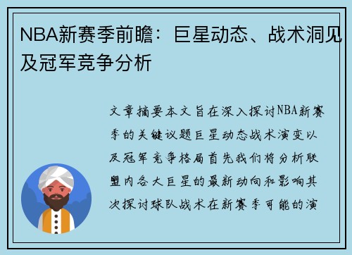 NBA新赛季前瞻：巨星动态、战术洞见及冠军竞争分析