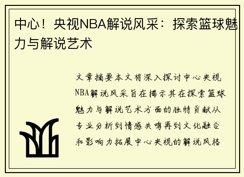 中心！央视NBA解说风采：探索篮球魅力与解说艺术