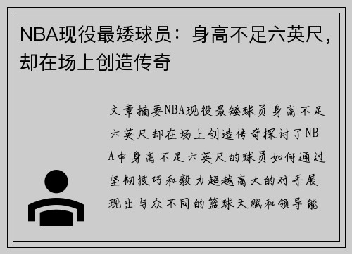 NBA现役最矮球员：身高不足六英尺，却在场上创造传奇