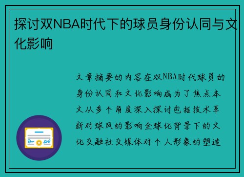 探讨双NBA时代下的球员身份认同与文化影响