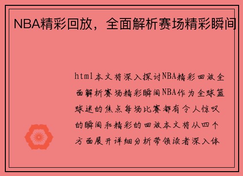 NBA精彩回放，全面解析赛场精彩瞬间