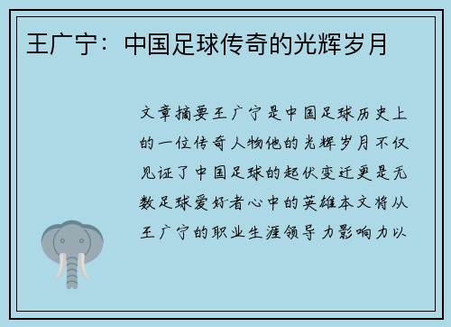 王广宁：中国足球传奇的光辉岁月