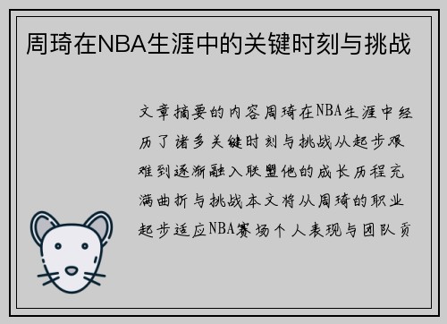 周琦在NBA生涯中的关键时刻与挑战