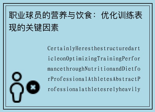 职业球员的营养与饮食：优化训练表现的关键因素