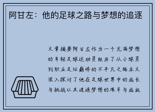 阿甘左：他的足球之路与梦想的追逐