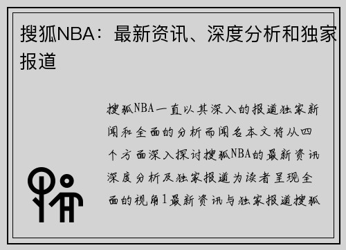 搜狐NBA：最新资讯、深度分析和独家报道