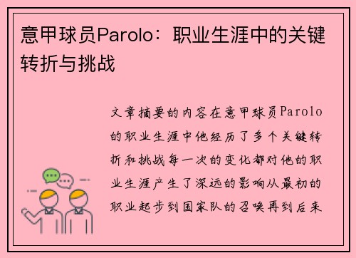 意甲球员Parolo：职业生涯中的关键转折与挑战