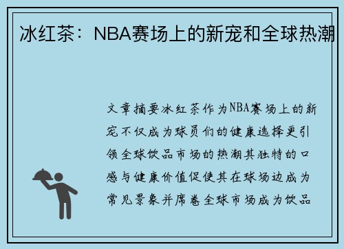 冰红茶：NBA赛场上的新宠和全球热潮