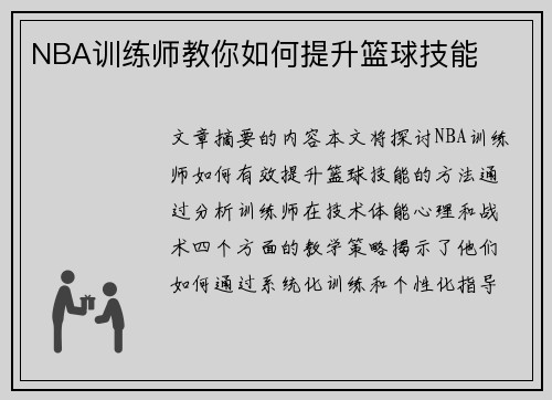 NBA训练师教你如何提升篮球技能