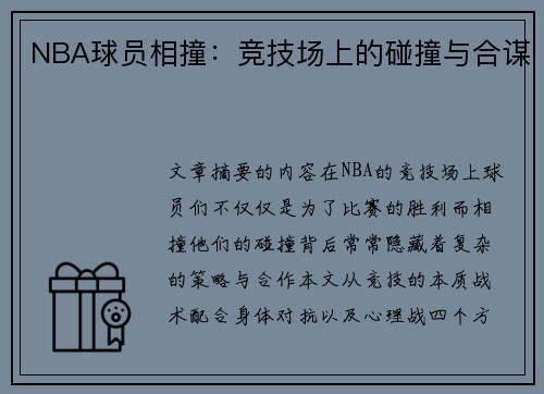 NBA球员相撞：竞技场上的碰撞与合谋