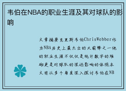 韦伯在NBA的职业生涯及其对球队的影响