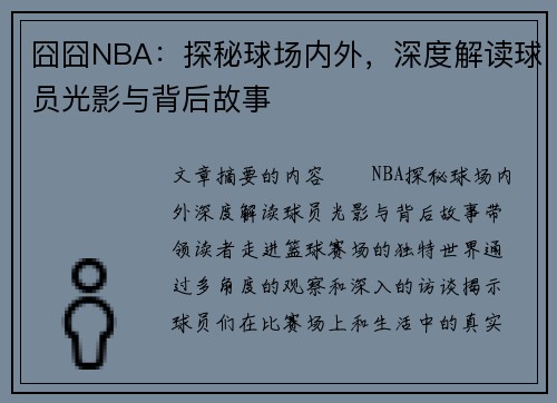 囧囧NBA：探秘球场内外，深度解读球员光影与背后故事