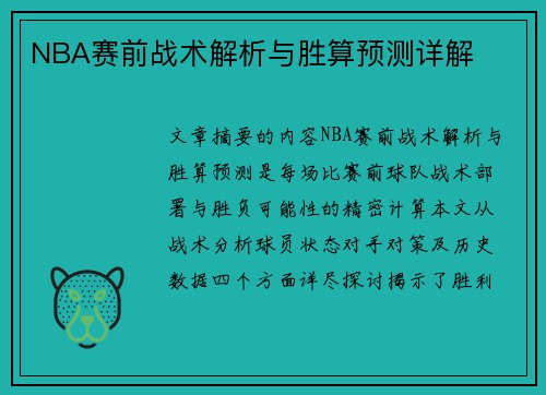 NBA赛前战术解析与胜算预测详解