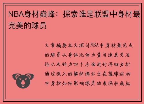 NBA身材巅峰：探索谁是联盟中身材最完美的球员