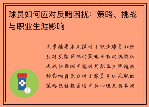 球员如何应对反赌困扰：策略、挑战与职业生涯影响