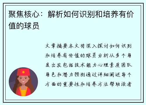 聚焦核心：解析如何识别和培养有价值的球员