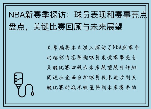 NBA新赛季探访：球员表现和赛事亮点盘点，关键比赛回顾与未来展望