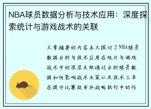 NBA球员数据分析与技术应用：深度探索统计与游戏战术的关联