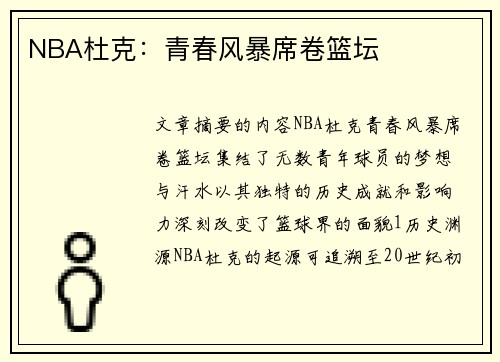 NBA杜克：青春风暴席卷篮坛