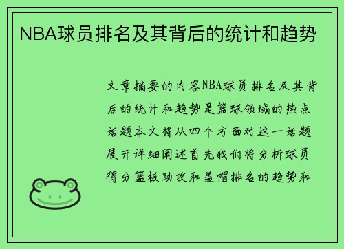 NBA球员排名及其背后的统计和趋势