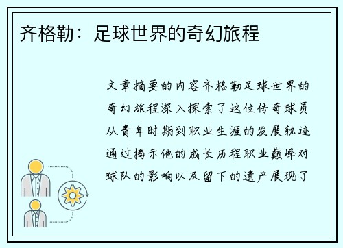 齐格勒：足球世界的奇幻旅程