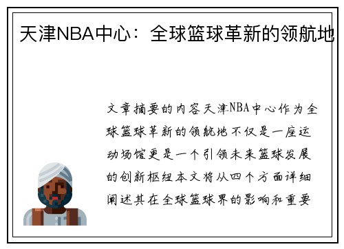 天津NBA中心：全球篮球革新的领航地