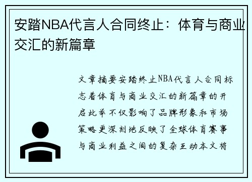 安踏NBA代言人合同终止：体育与商业交汇的新篇章