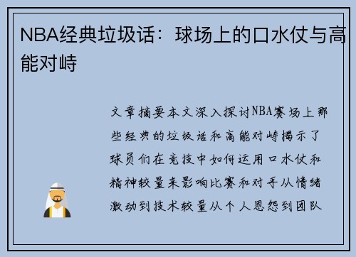 NBA经典垃圾话：球场上的口水仗与高能对峙