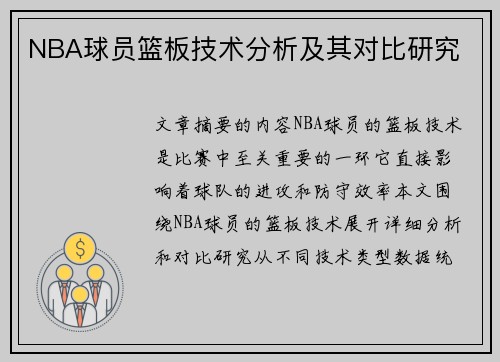 NBA球员篮板技术分析及其对比研究