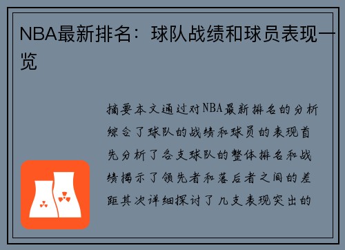 NBA最新排名：球队战绩和球员表现一览