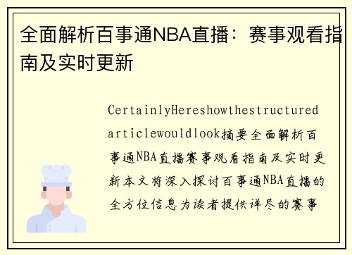 全面解析百事通NBA直播：赛事观看指南及实时更新