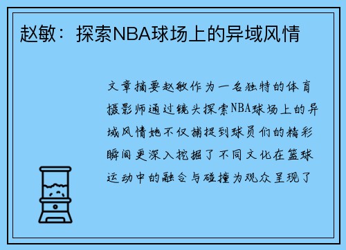 赵敏：探索NBA球场上的异域风情