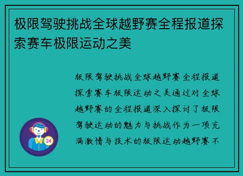 极限驾驶挑战全球越野赛全程报道探索赛车极限运动之美