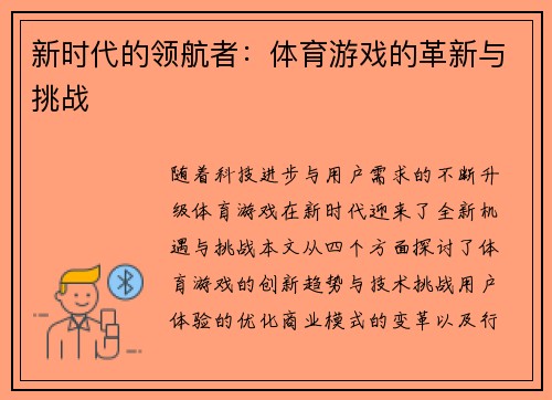 新时代的领航者：体育游戏的革新与挑战