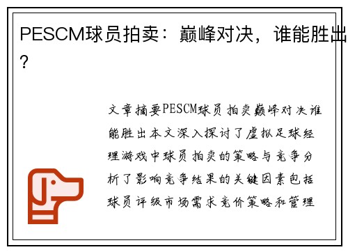 PESCM球员拍卖：巅峰对决，谁能胜出？