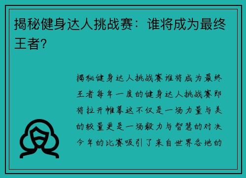 揭秘健身达人挑战赛：谁将成为最终王者？