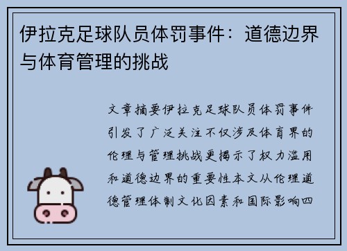 伊拉克足球队员体罚事件：道德边界与体育管理的挑战