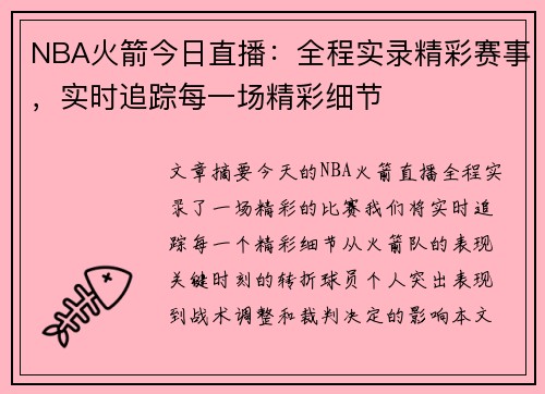 NBA火箭今日直播：全程实录精彩赛事，实时追踪每一场精彩细节