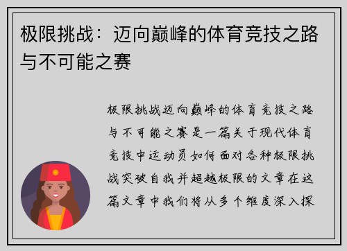 极限挑战：迈向巅峰的体育竞技之路与不可能之赛