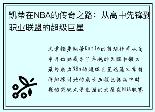 凯蒂在NBA的传奇之路：从高中先锋到职业联盟的超级巨星