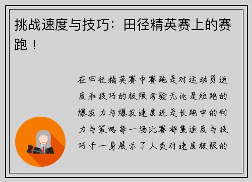 挑战速度与技巧：田径精英赛上的赛跑 !