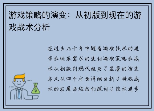 游戏策略的演变：从初版到现在的游戏战术分析